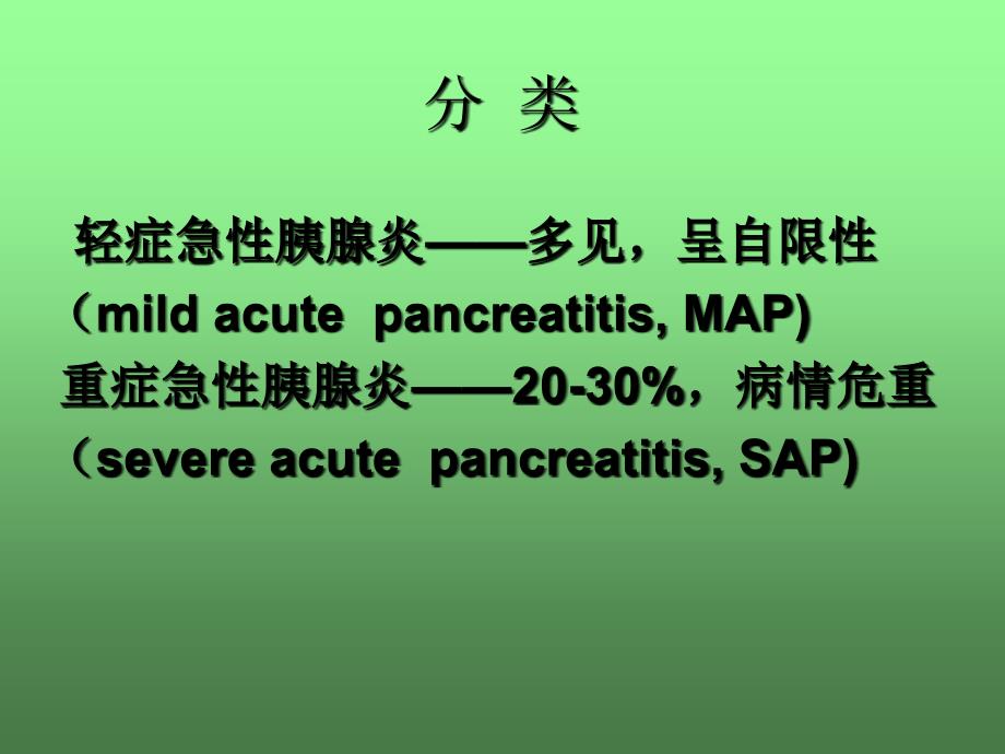 《急性胰腺炎》PPT课件_第3页