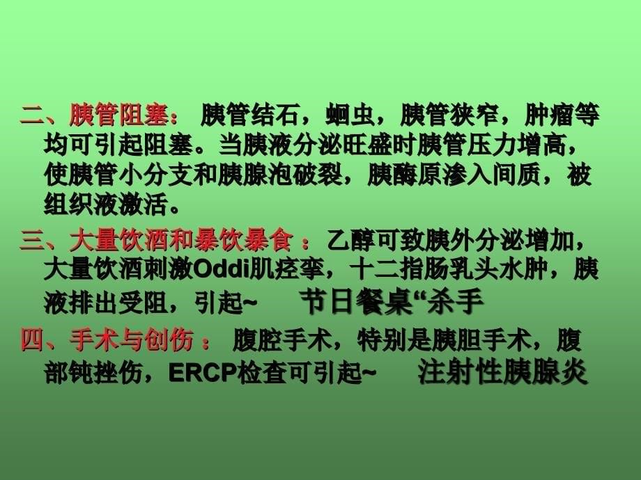 《急性胰腺炎》PPT课件_第5页