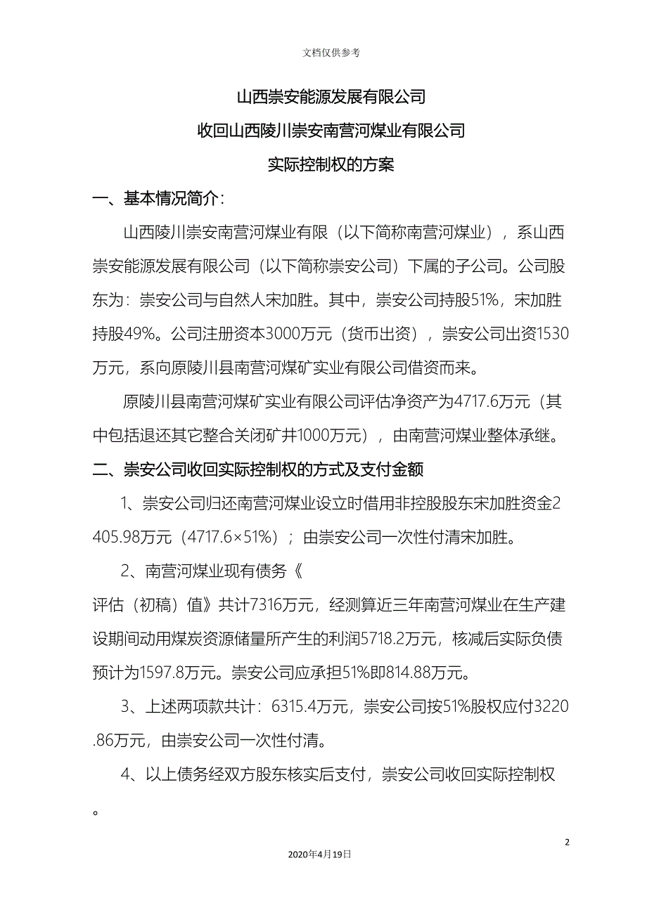 崇安公司对四矿实际控制方案.doc_第2页