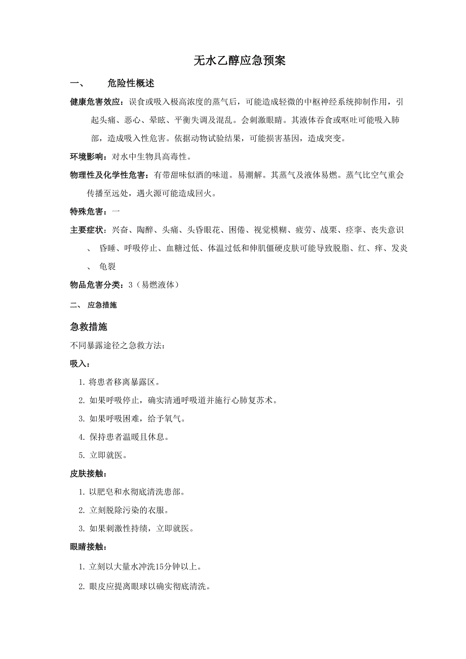 无水乙醇应急预案_第1页
