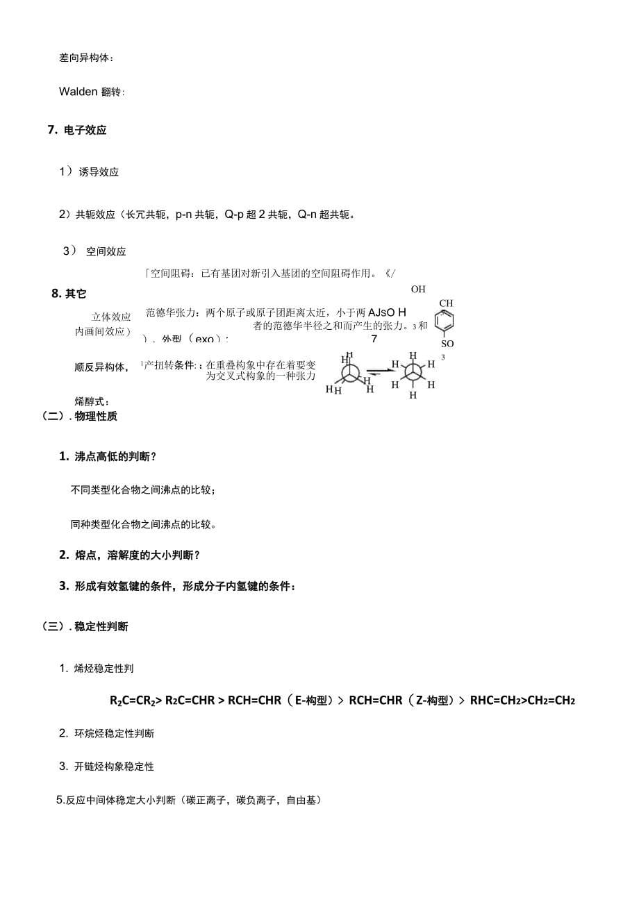 大学有机化学期末复习知识点总结_第5页