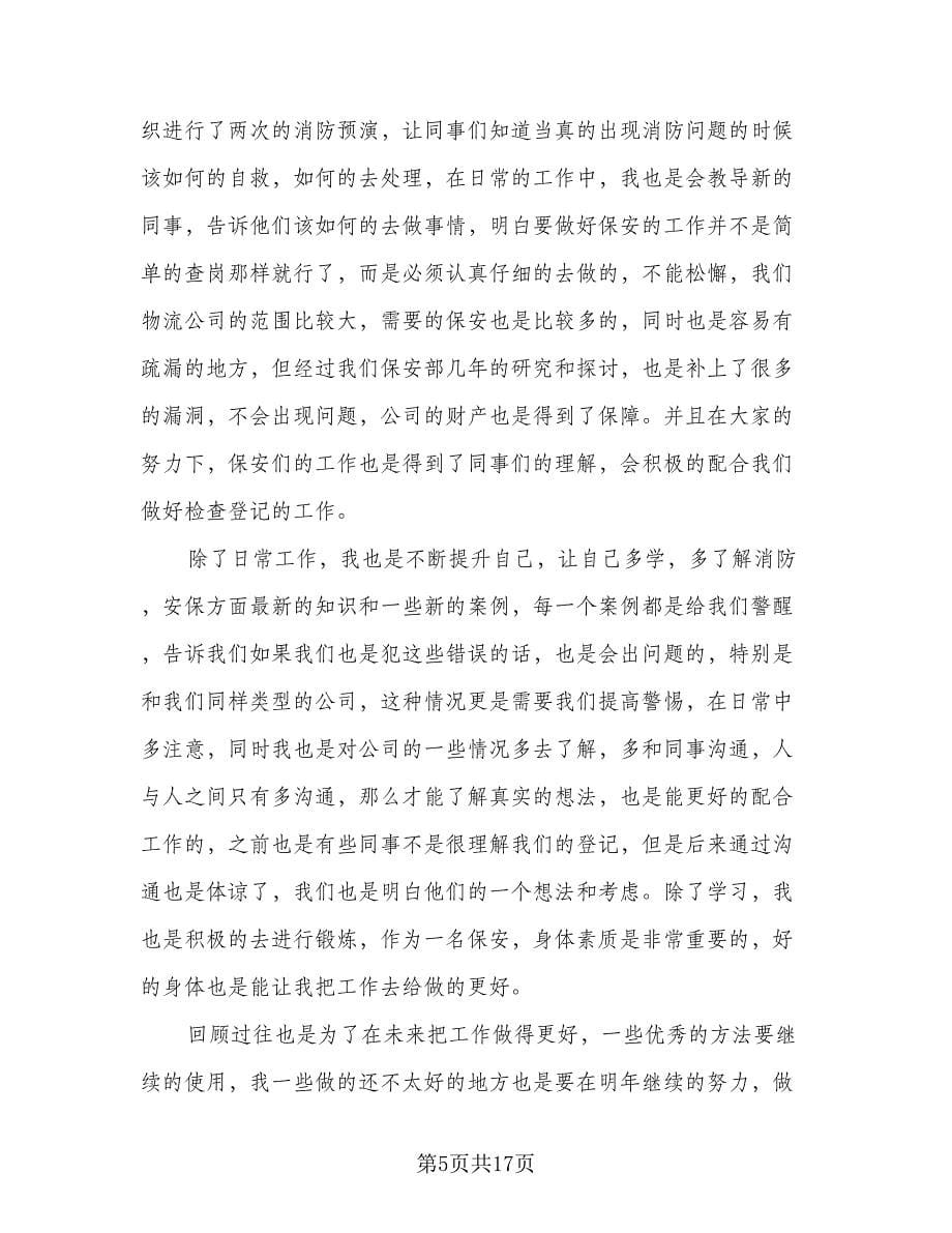 物流保安年终工作总结标准范本（六篇）.doc_第5页