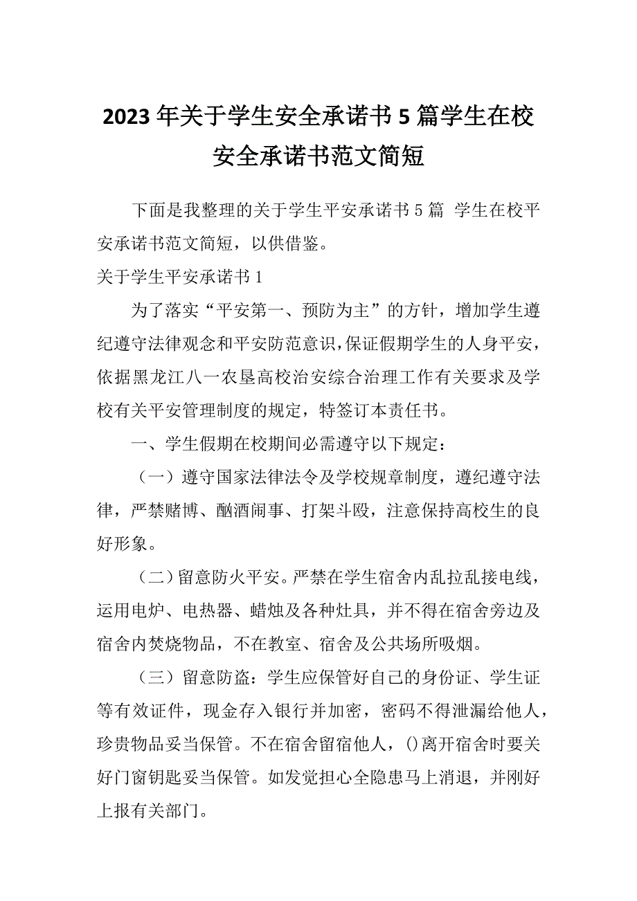 2023年关于学生安全承诺书5篇学生在校安全承诺书范文简短_第1页