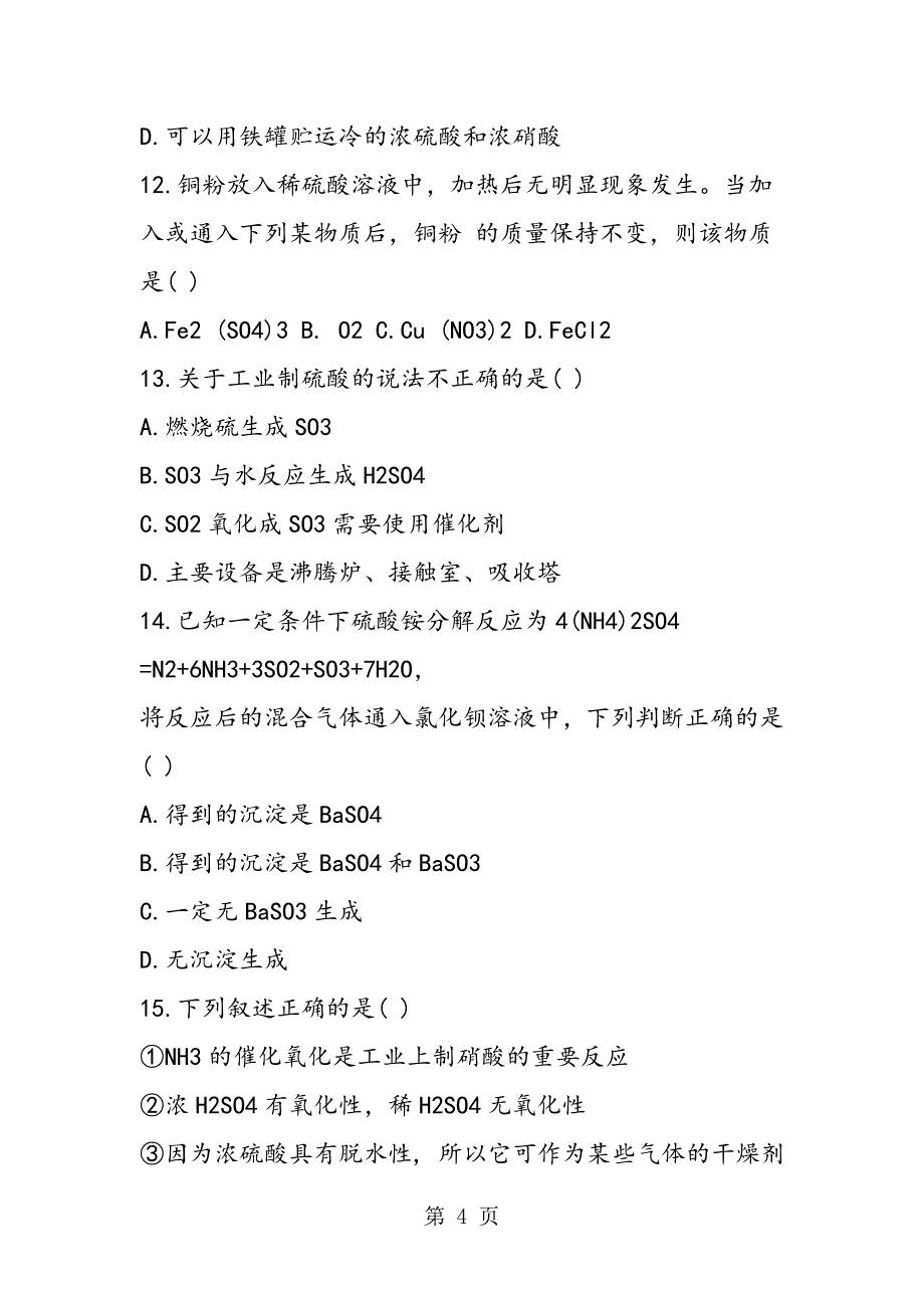 2023年江苏省高一下学期化学期末考试试卷分析.doc_第4页