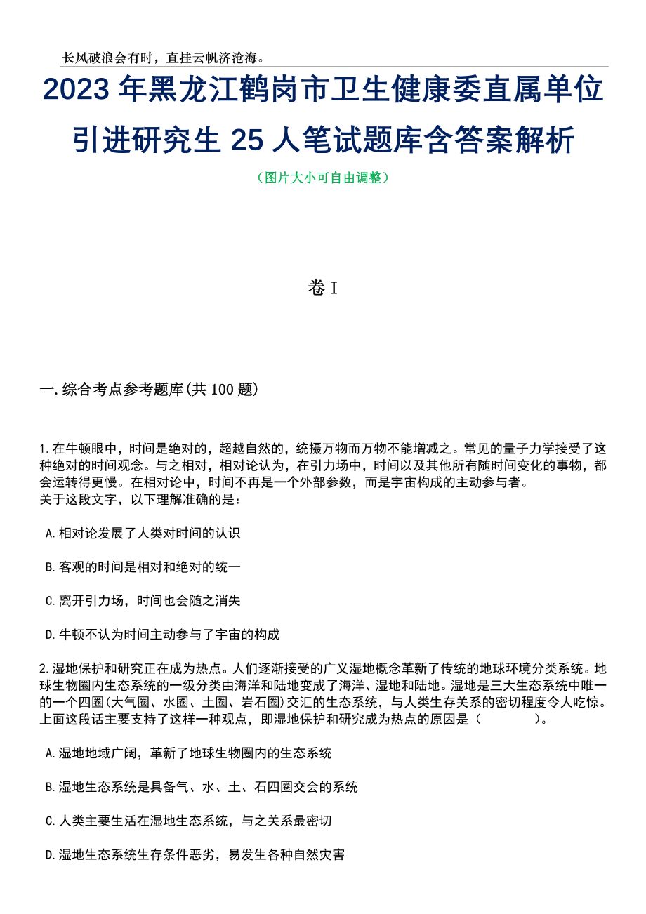 2023年黑龙江鹤岗市卫生健康委直属单位引进研究生25人笔试题库含答案详解_第1页