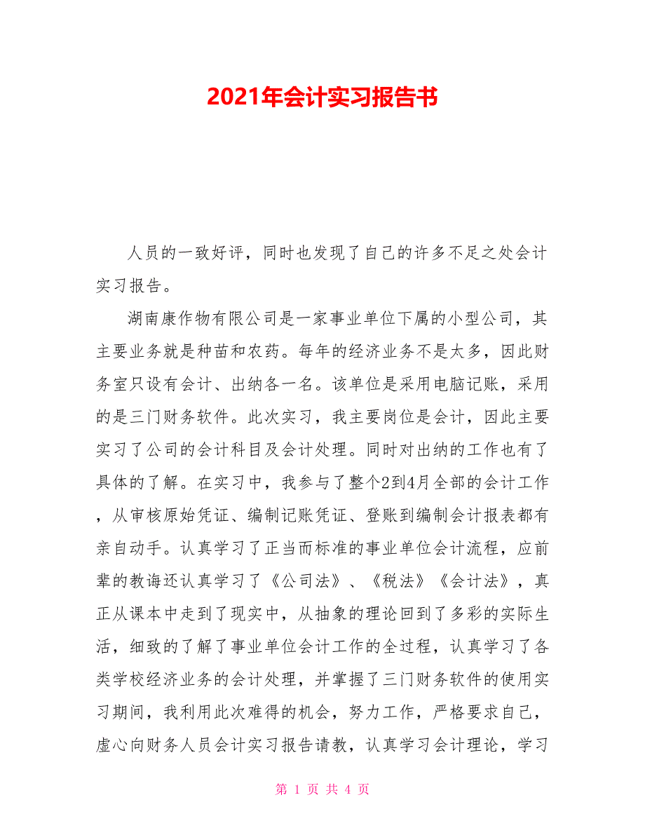 2021年会计实习报告书_第1页