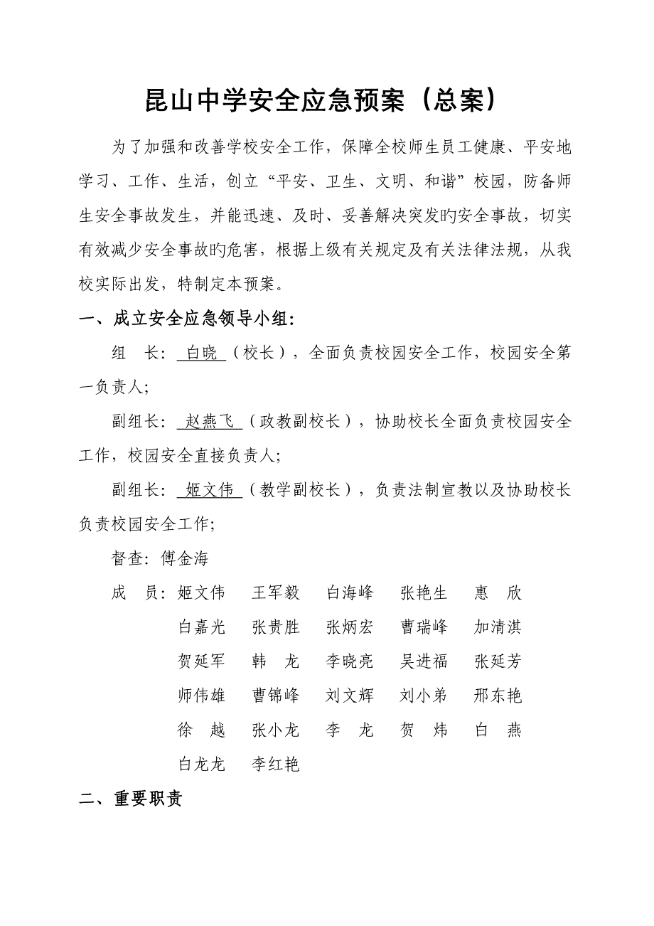 中学安全应急全新预案_第1页