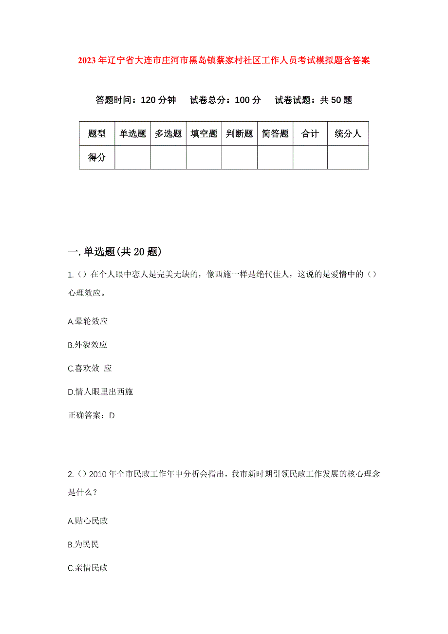 2023年辽宁省大连市庄河市黑岛镇蔡家村社区工作人员考试模拟题含答案_第1页