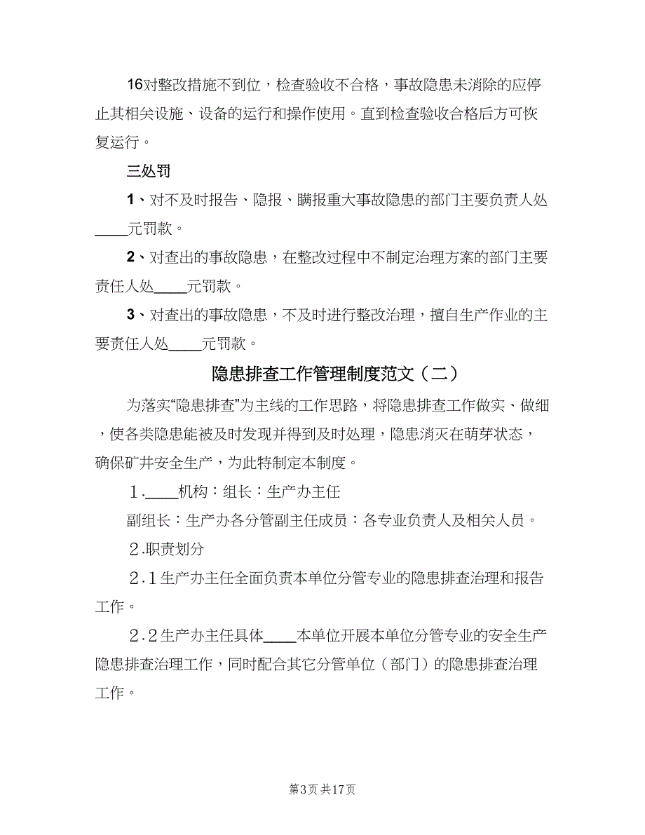 隐患排查工作管理制度范文（3篇）.doc_第3页