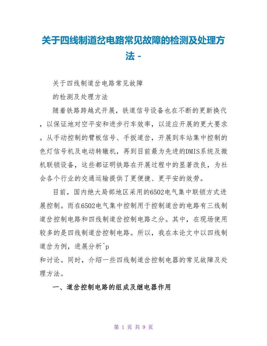 关于四线制道岔电路常见故障的检测及处理方法_第1页
