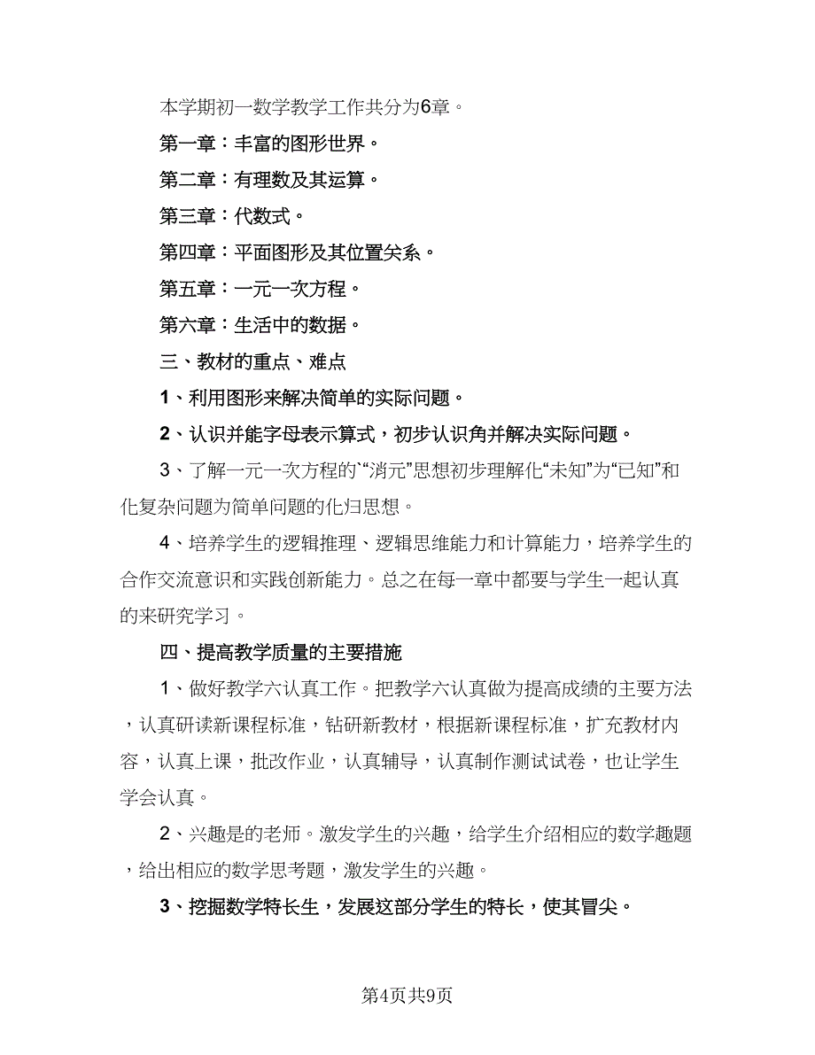 七年级数学上册的教学计划人教（四篇）_第4页