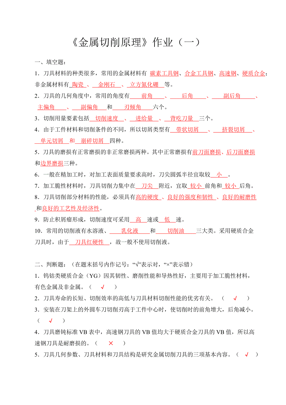 《金属切削原理》作业(一)答案_第1页