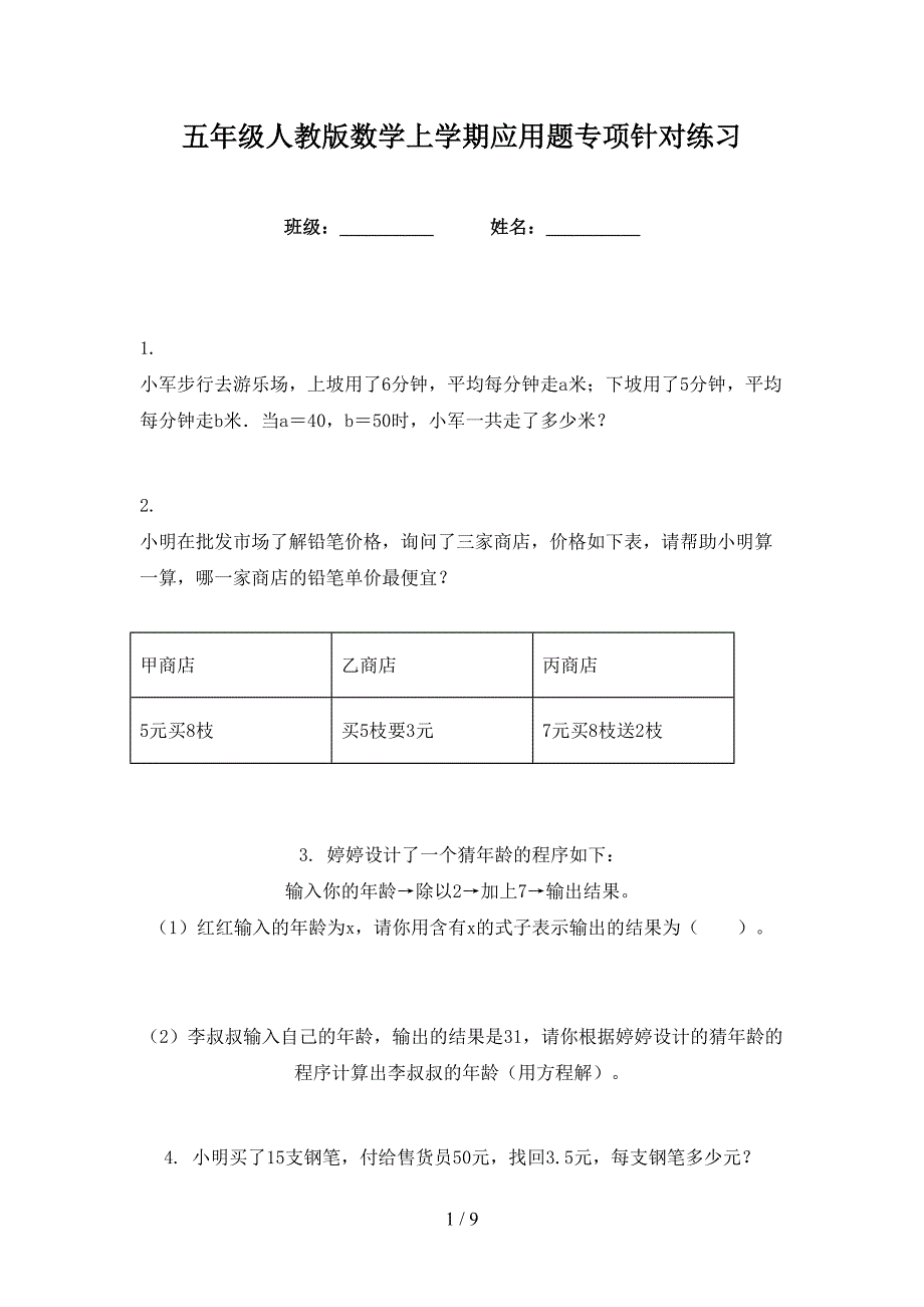 五年级人教版数学上学期应用题专项针对练习_第1页