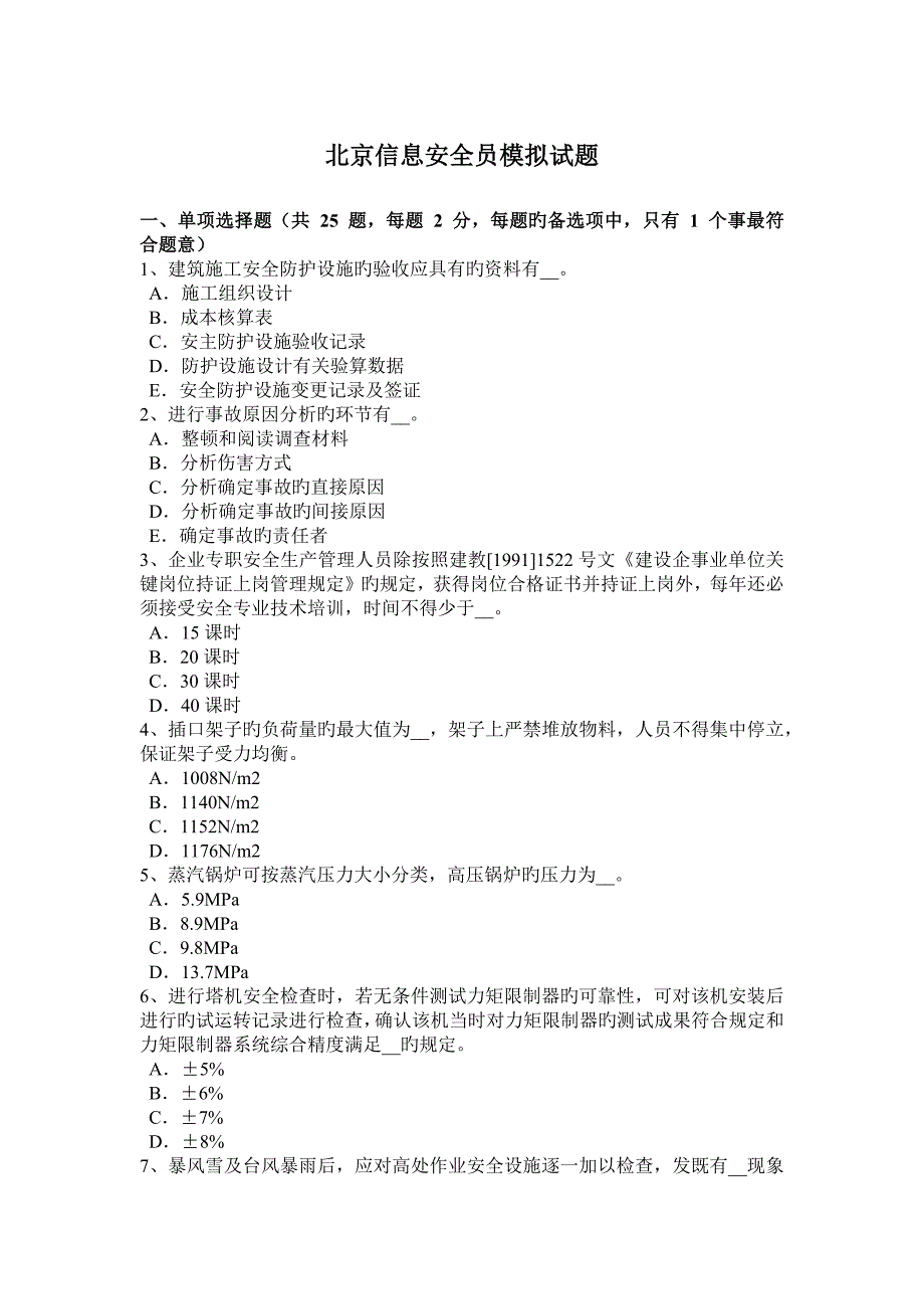 北京信息安全员模拟试题_第1页