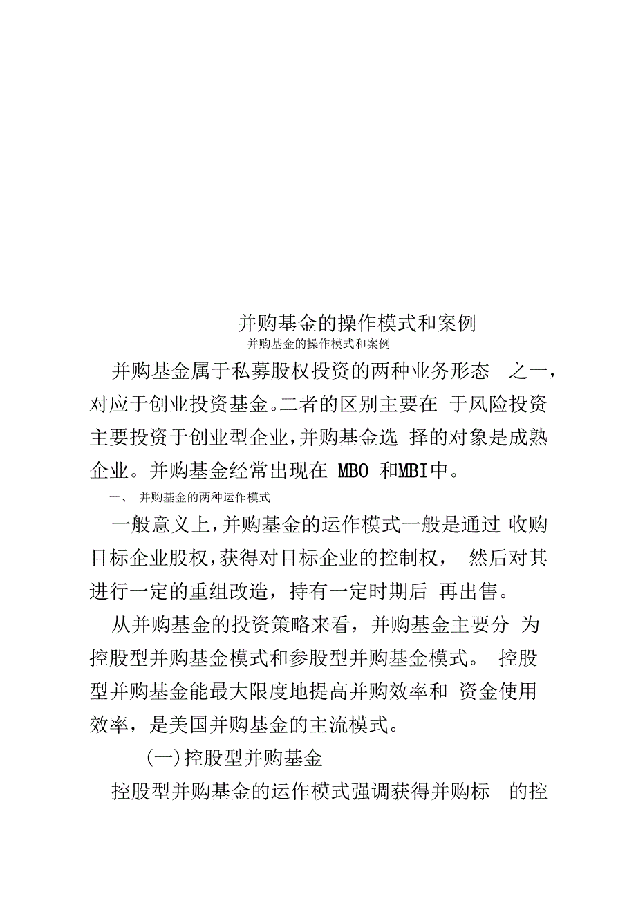 并购基金的操作模式和案例_第1页