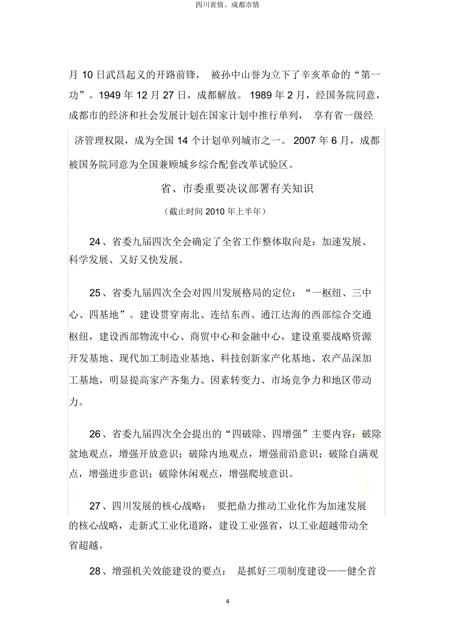 四川省情成都市情.docx_第4页