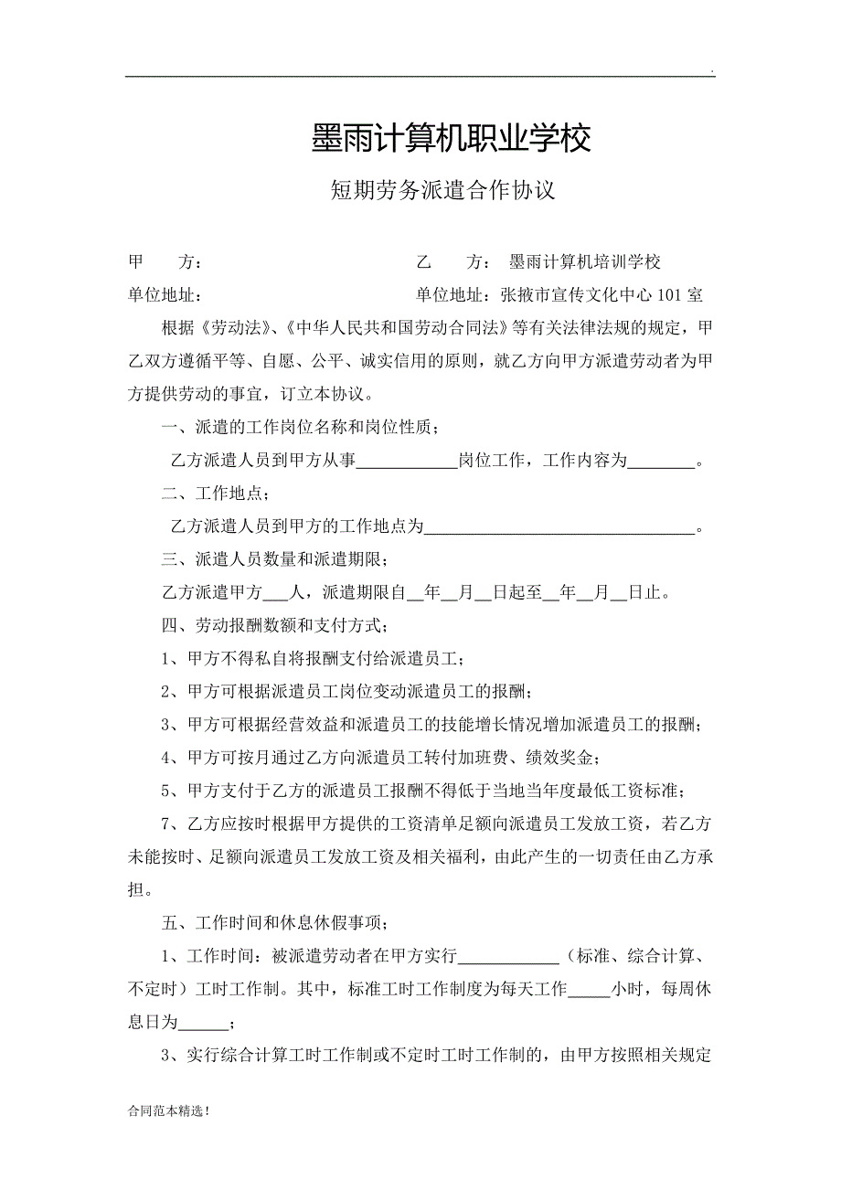 学校短期劳务派遣合作协议.doc_第1页