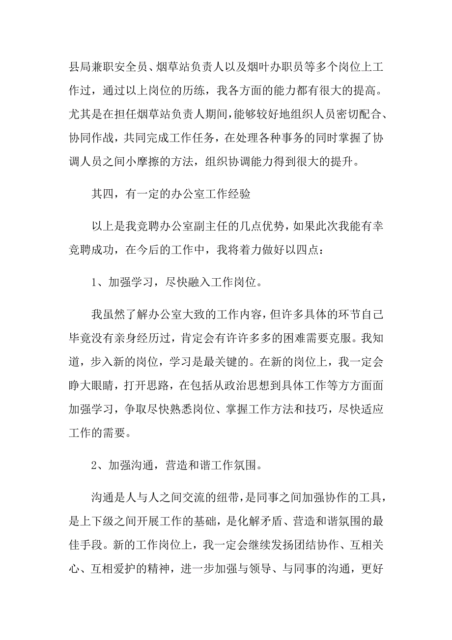 关于公司办公室主任竞聘演讲稿汇总六篇_第4页