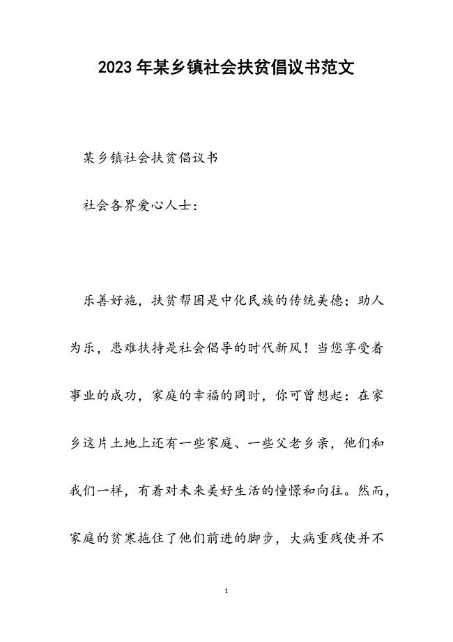 2023年某乡镇社会扶贫倡议书.docx