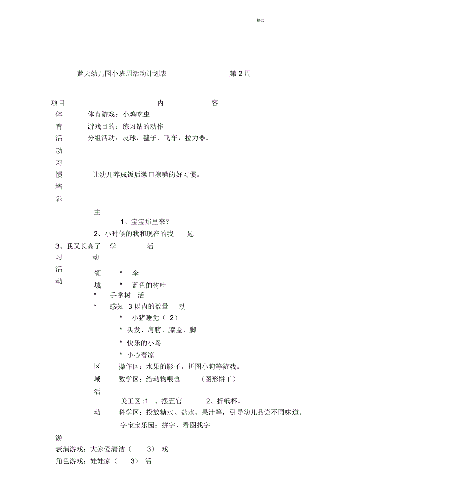 蓝天幼儿园小班周计划活动表_第3页