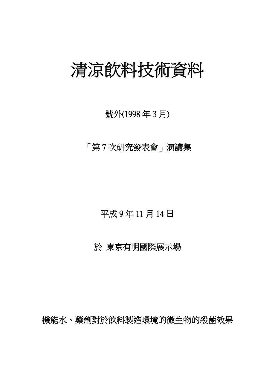 清凉饮料技术资料-弱酸化水.doc_第1页