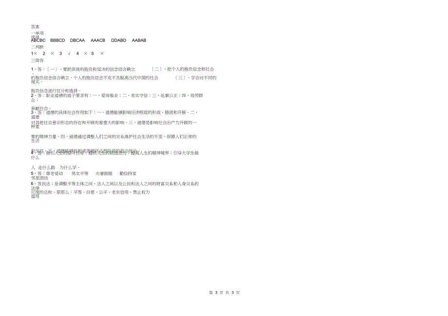 思想道德与法律基础试卷C及答案(20210926070554)[最终版].doc_第3页