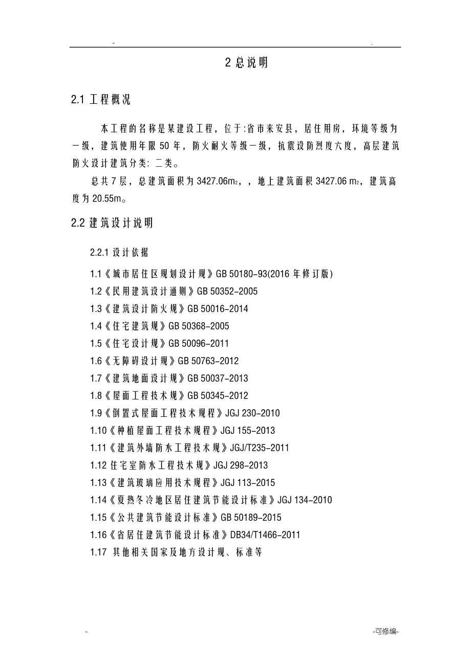 某工程工程量清单计价编制的毕业设计_第3页