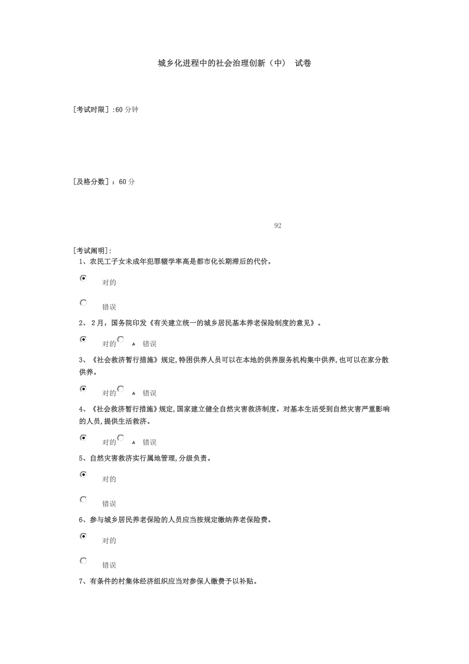 城市化进程中的社会治理创新(中)答案92_第1页