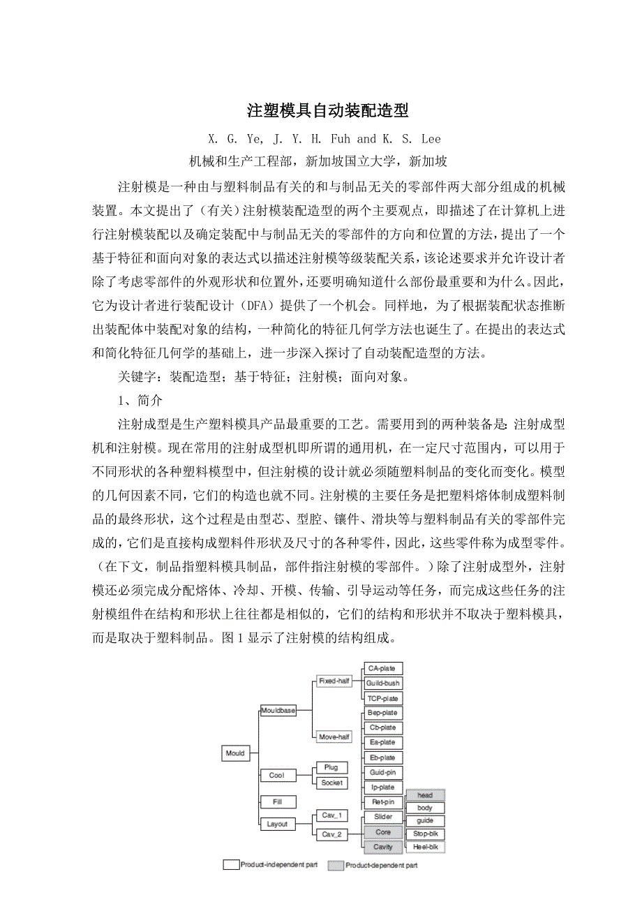 模具专业外文文献翻译-外文翻译---注塑模具自动装配造型  中文_第1页