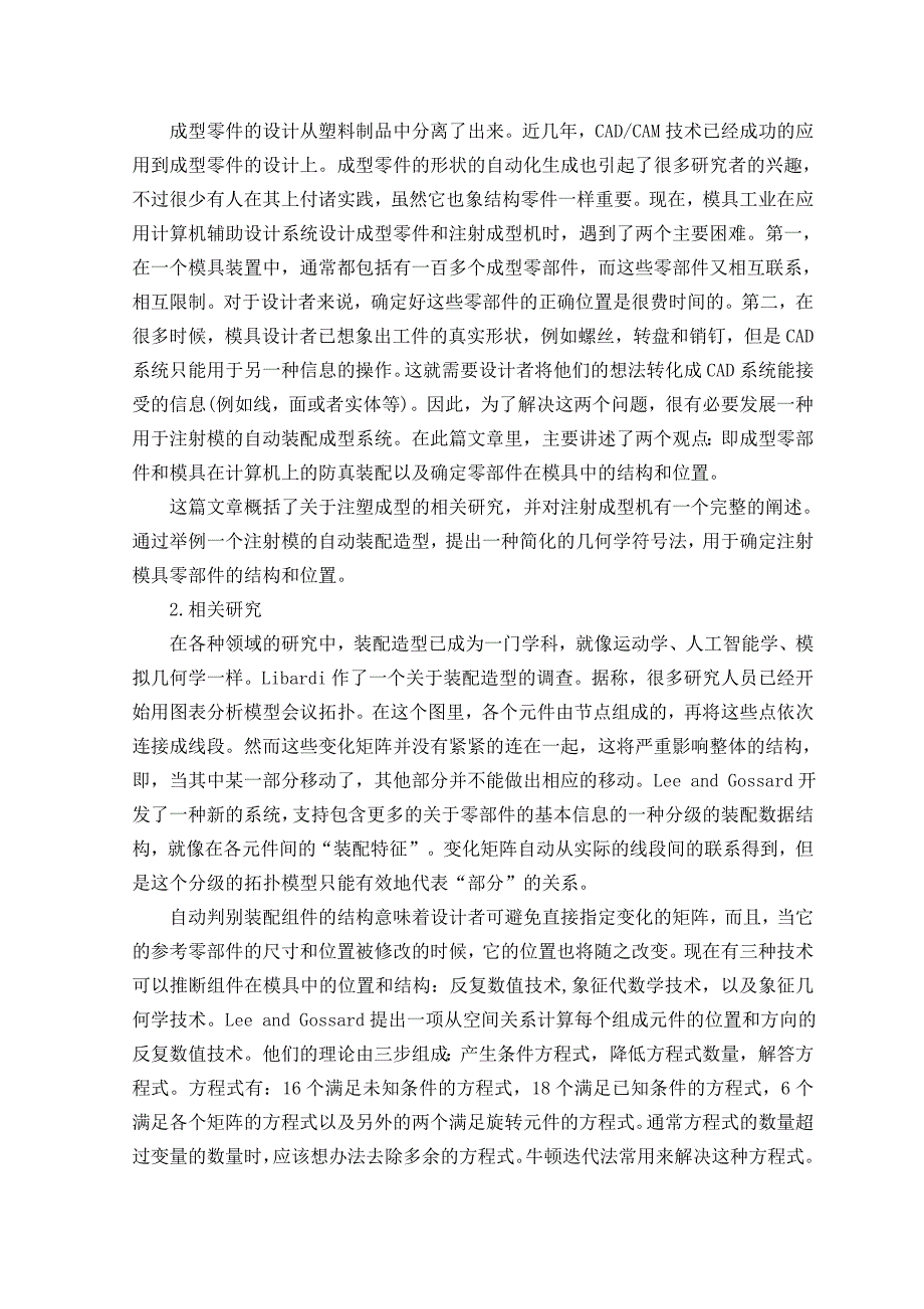 模具专业外文文献翻译-外文翻译---注塑模具自动装配造型  中文_第2页