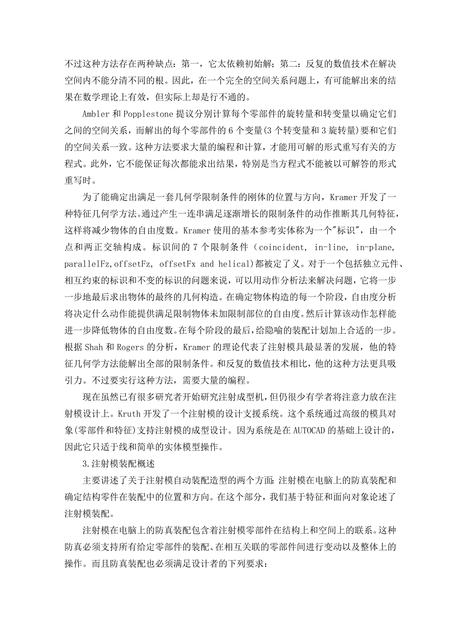 模具专业外文文献翻译-外文翻译---注塑模具自动装配造型  中文_第3页