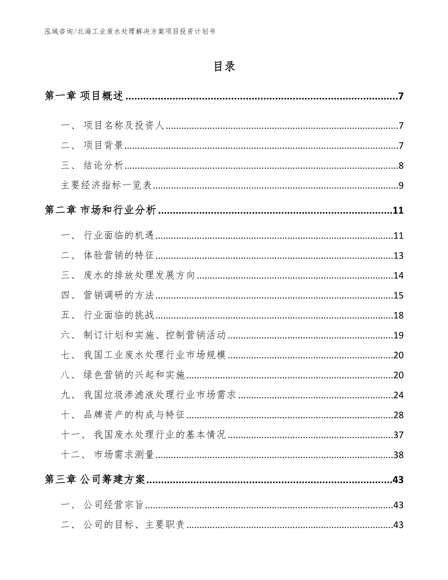 北海工业废水处理解决方案项目投资计划书_模板_第2页