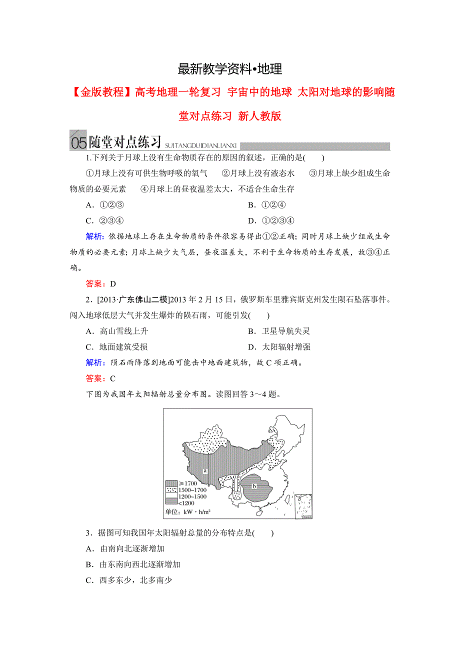 【最新】高考地理一轮复习：宇宙中的地球、太阳对地球的影响随堂练习及答案_第1页