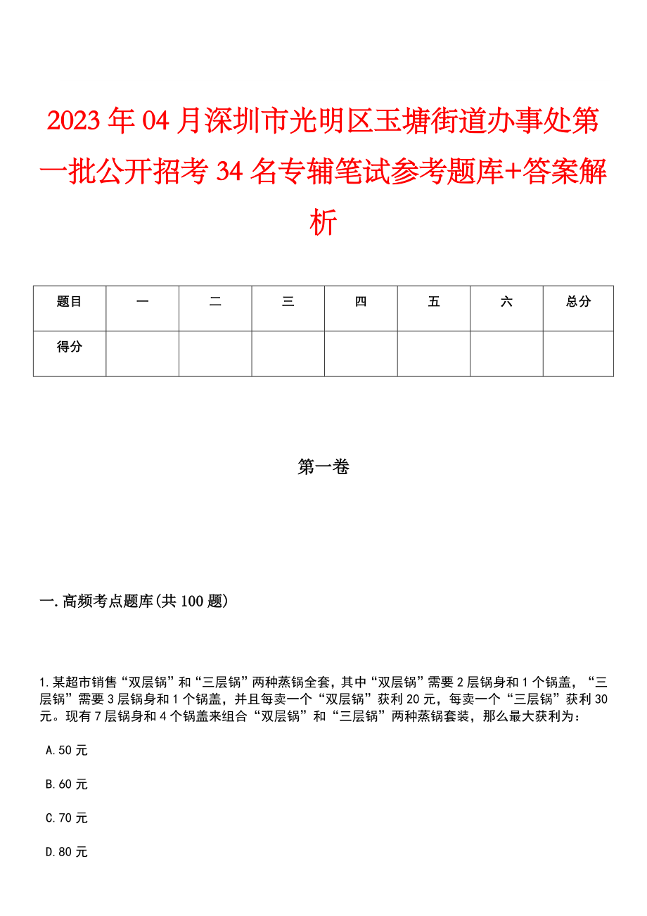 2023年04月深圳市光明区玉塘街道办事处第一批公开招考34名专辅笔试参考题库+答案解析_第1页