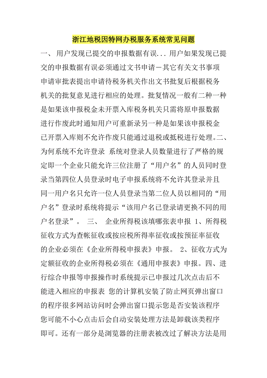 浙江地税因特网办税服务系统常见问题_第1页