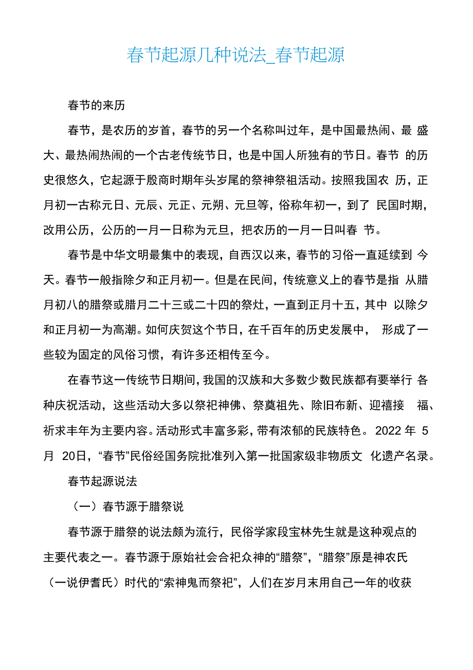 春节起源几种说法_第1页