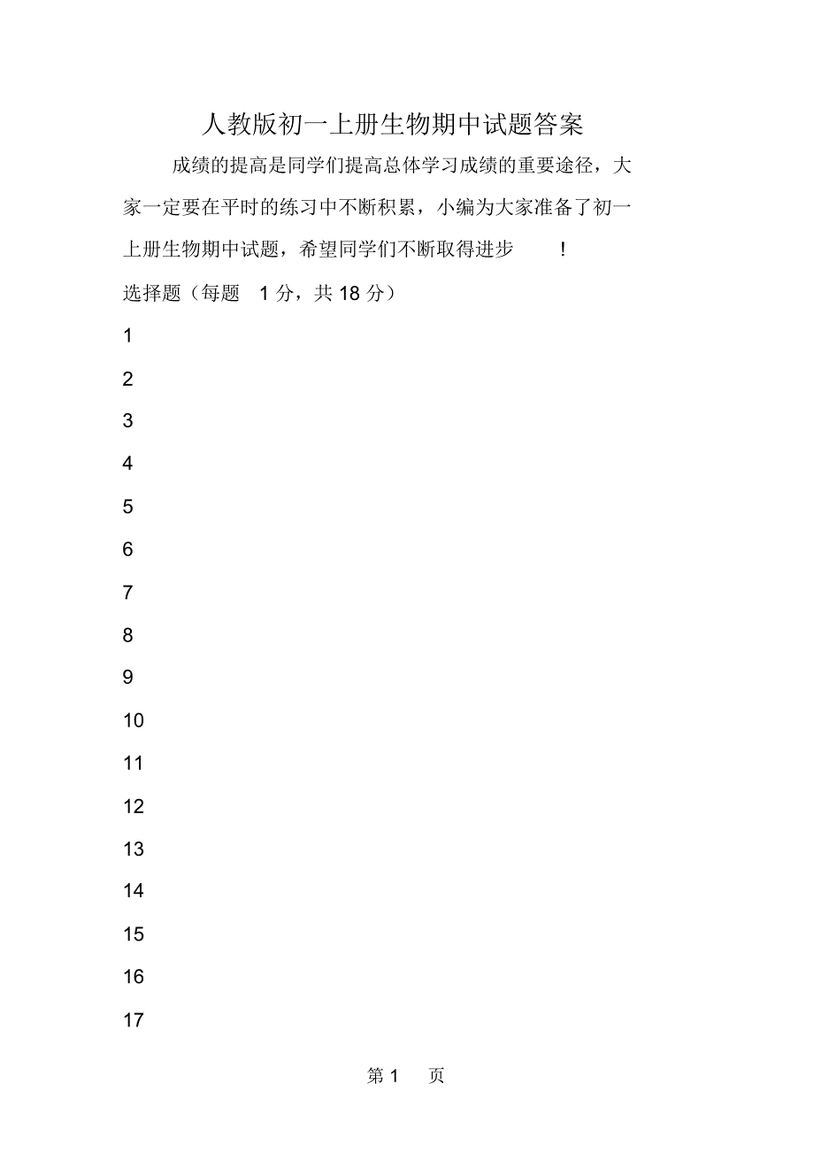 人教版初一上册生物期中试题答案_第1页