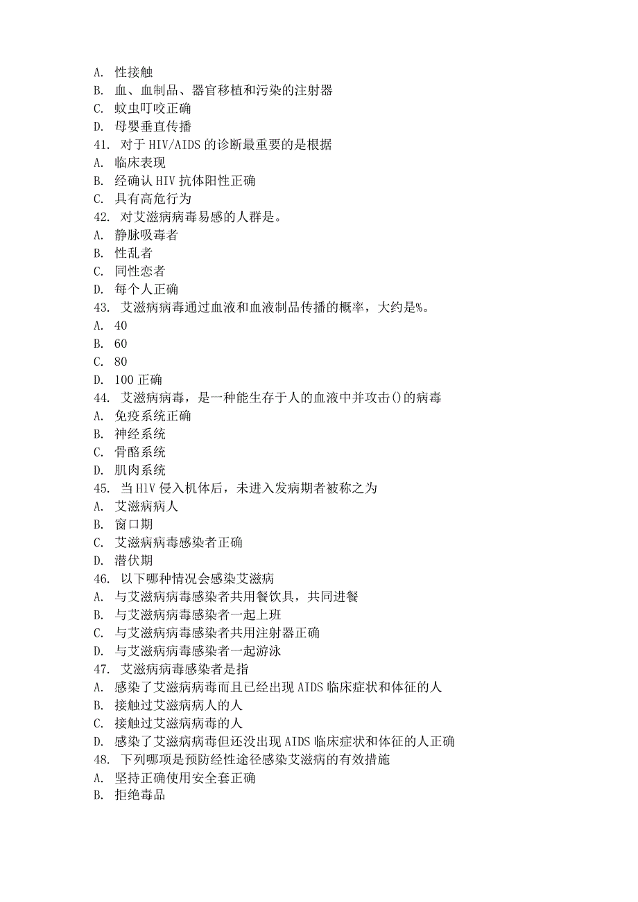 2016全国大学生预防艾滋病知识竞赛模拟题库详解_第4页