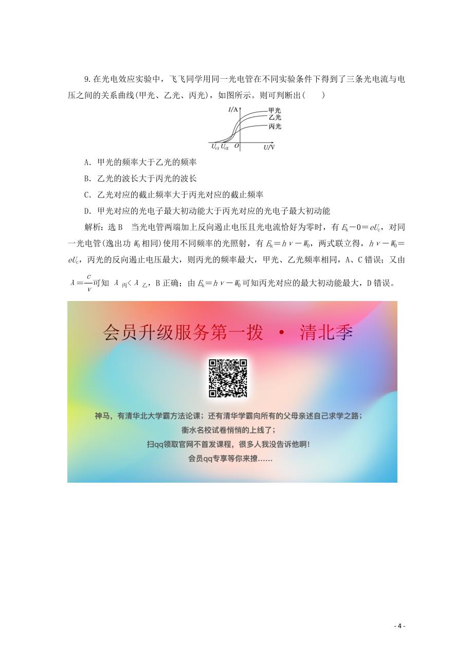 （山东省专用）2018-2019学年高中物理 第十七章 波粒二象性 课时跟踪检测（十二）能量量子化 光的粒子性（含解析）新人教版选修3-5_第4页