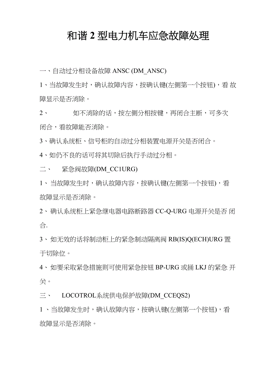 和谐2型电力机车应急故障处理_第1页
