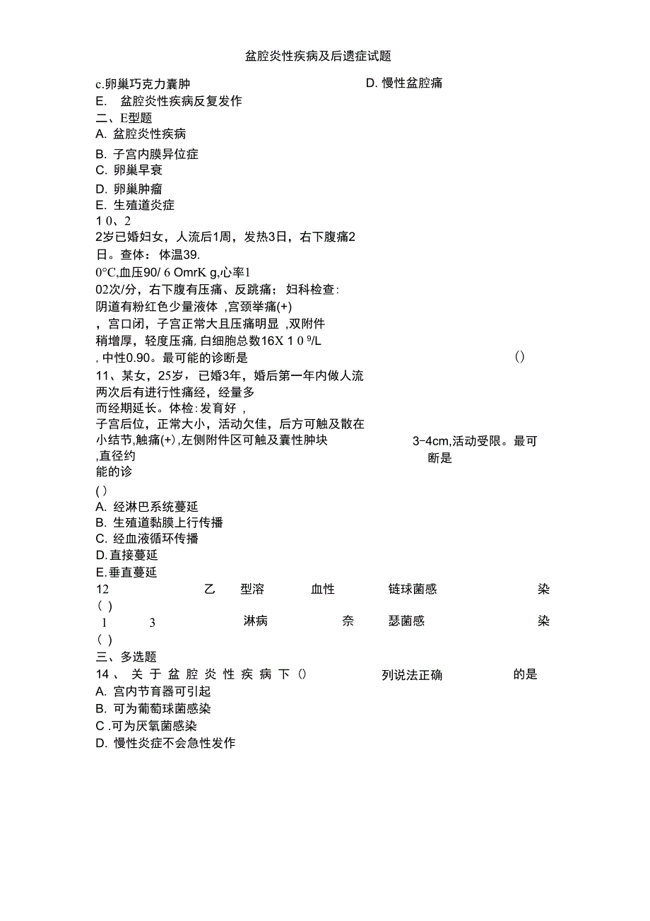 盆腔炎性疾病及后遗症试题_第3页