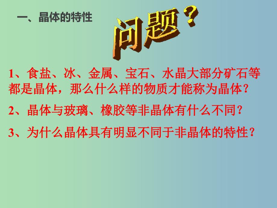 高中化学第3章物质的聚集状态与物质性质3.1认识晶体课件鲁科版.ppt_第2页