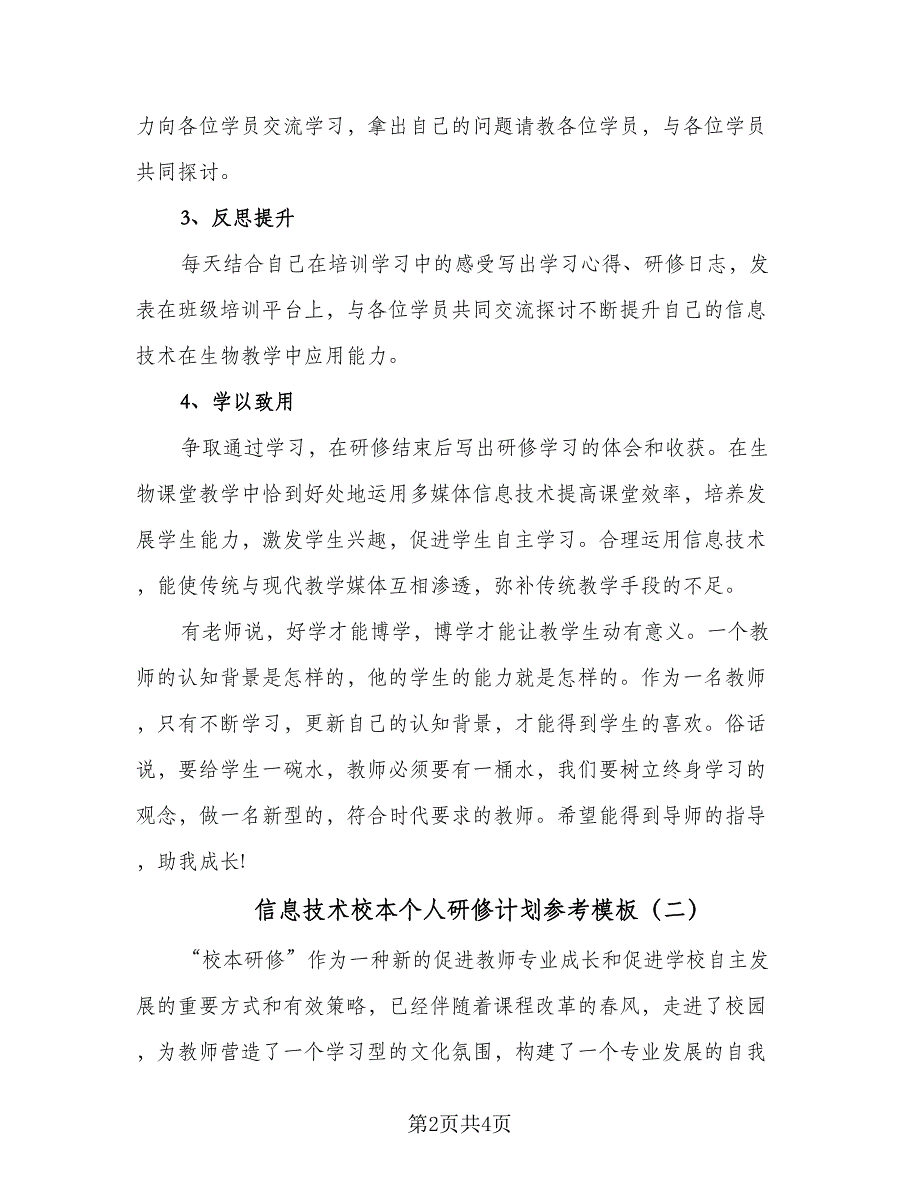 信息技术校本个人研修计划参考模板（二篇）.doc_第2页