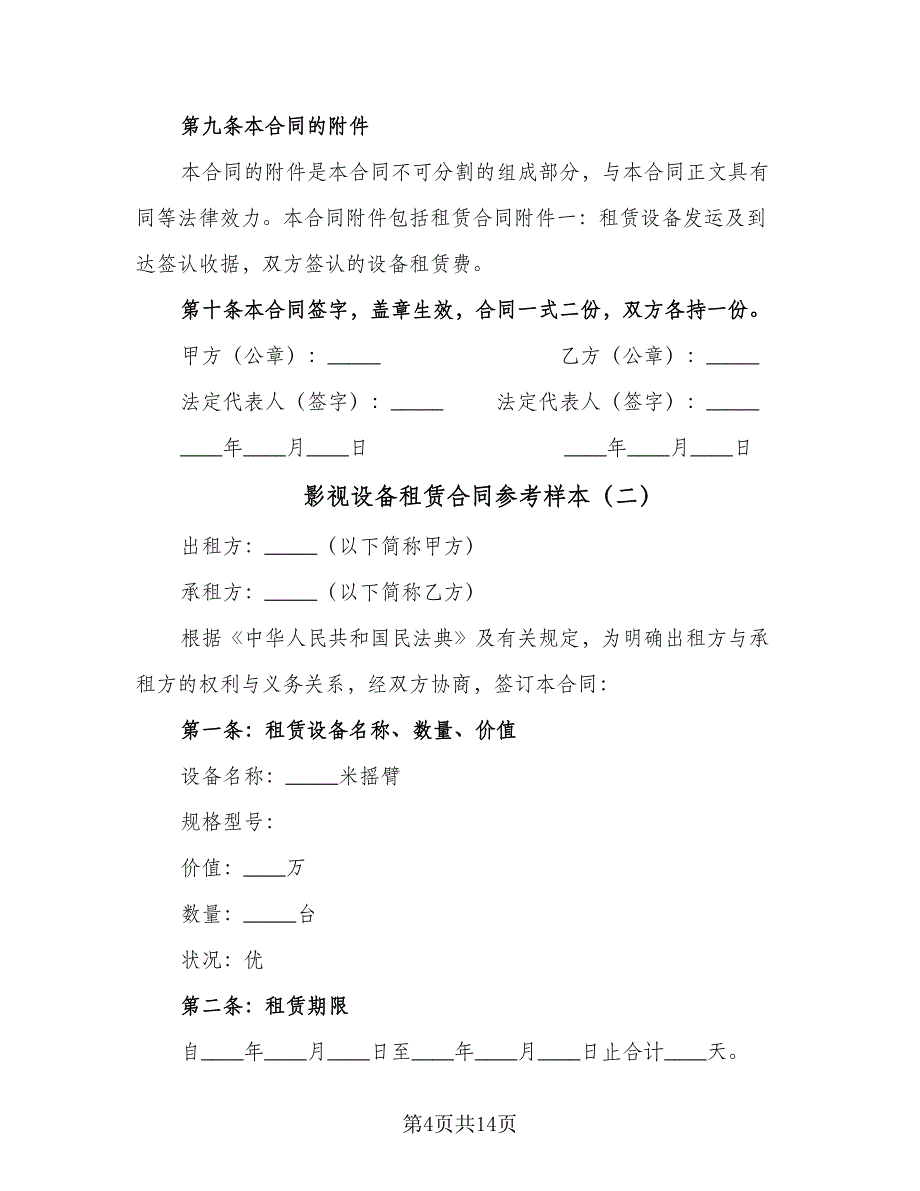 影视设备租赁合同参考样本（5篇）_第4页