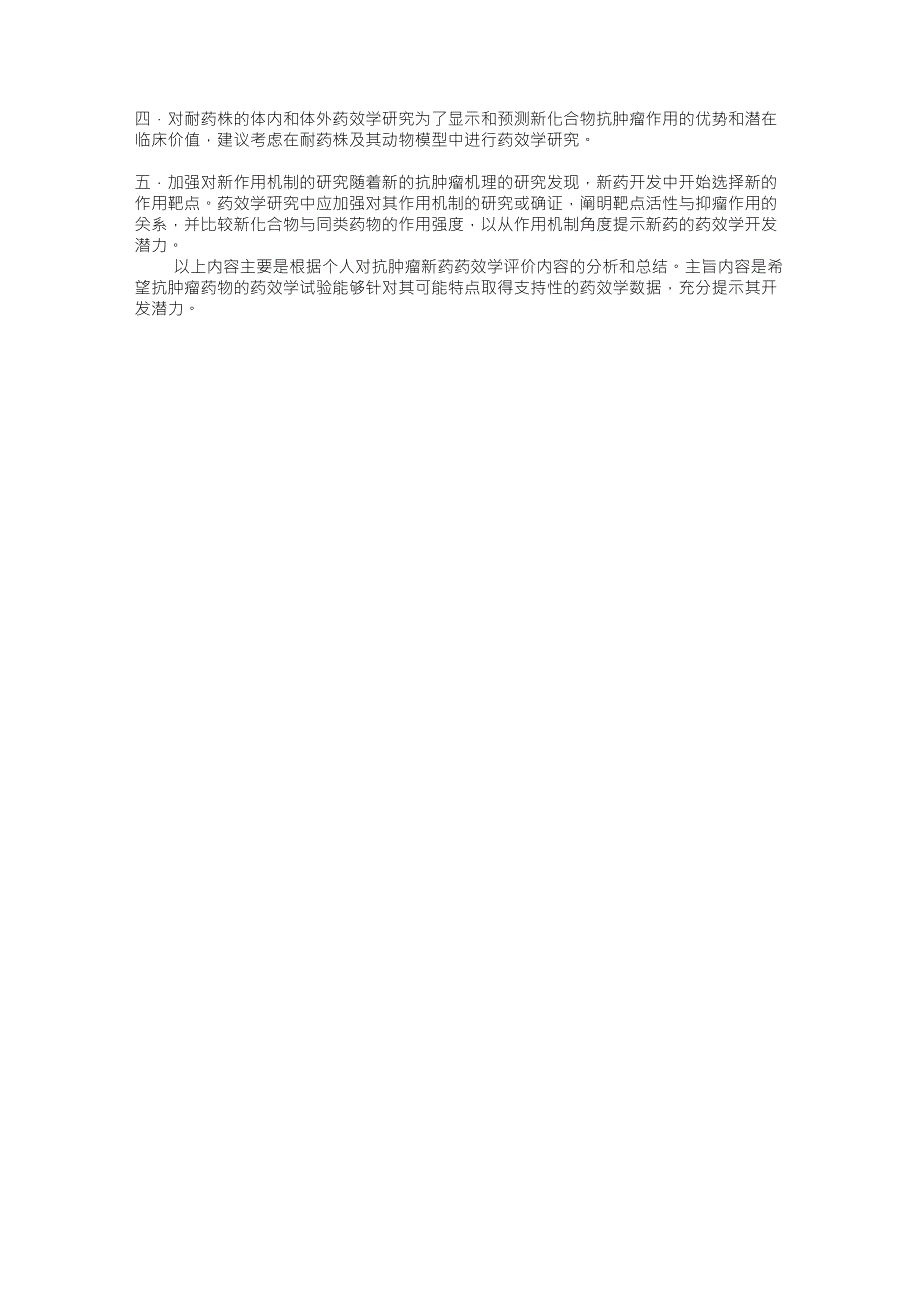 抗肿瘤药物药效学评价中的关注问题_第2页