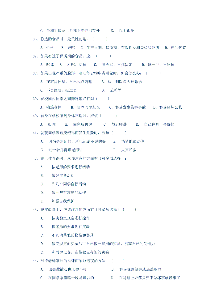 小学生安全知识问卷(一)_第4页