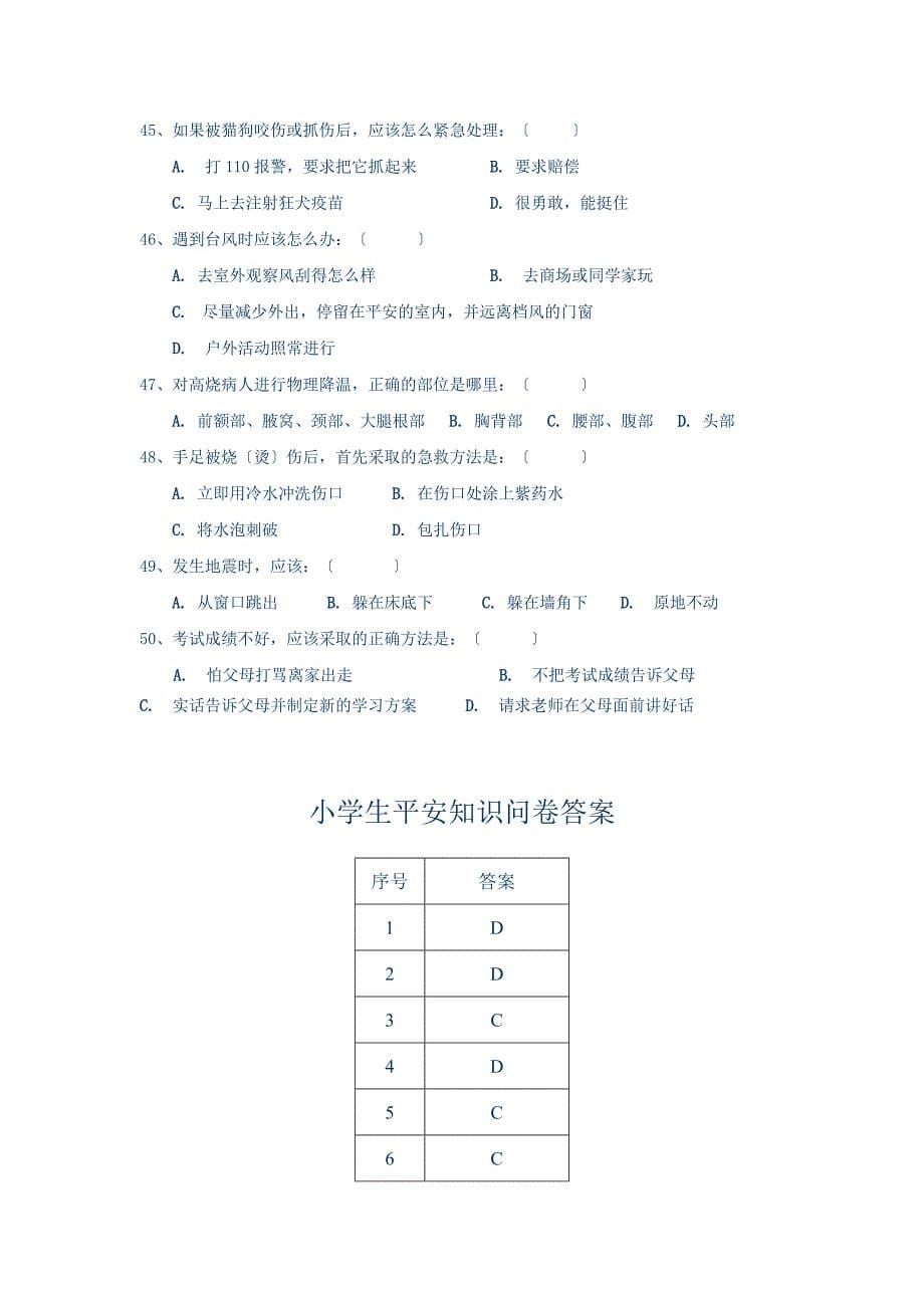 小学生安全知识问卷(一)_第5页