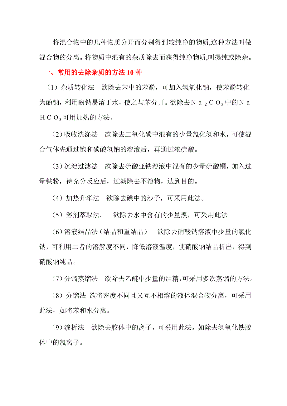 去除杂质方法10种.doc_第1页