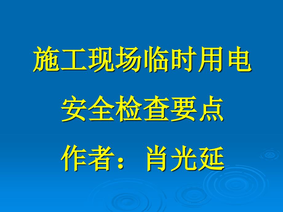 施工现场临时用电安全技术规范(课件)_第1页