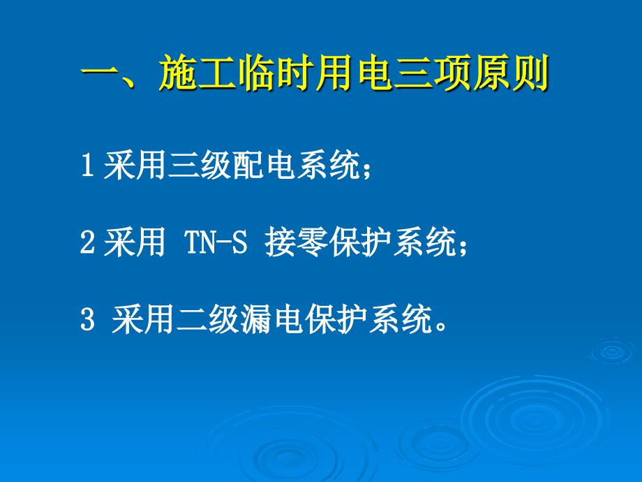 施工现场临时用电安全技术规范(课件)_第4页